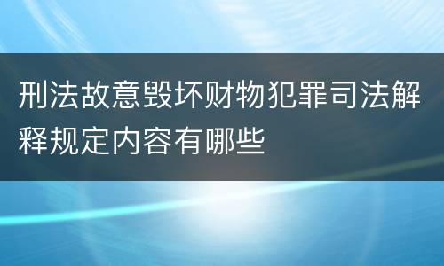 刑法故意毁坏财物犯罪司法解释规定内容有哪些