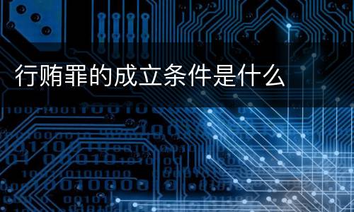 行贿罪的成立条件是什么