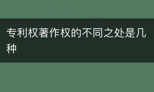 专利权著作权的不同之处是几种