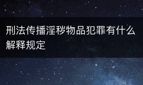 刑法传播淫秽物品犯罪有什么解释规定