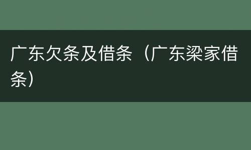 广东欠条及借条（广东梁家借条）