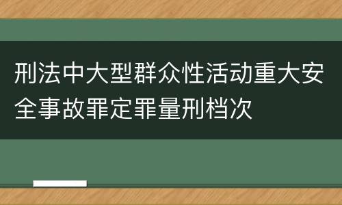 刑法中大型群众性活动重大安全事故罪定罪量刑档次