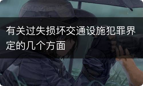 有关过失损坏交通设施犯罪界定的几个方面
