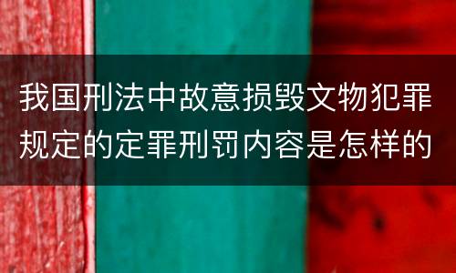 我国刑法中故意损毁文物犯罪规定的定罪刑罚内容是怎样的