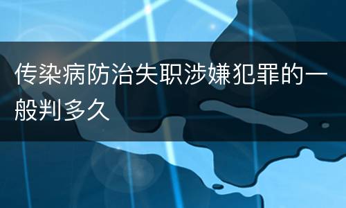 传染病防治失职涉嫌犯罪的一般判多久