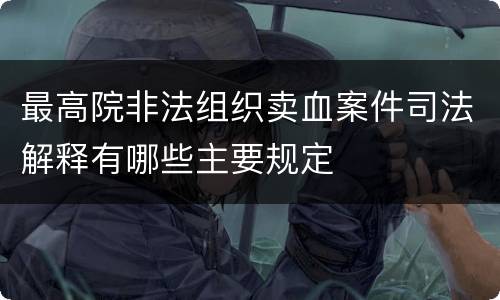 最高院非法组织卖血案件司法解释有哪些主要规定