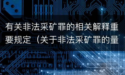 有关非法采矿罪的相关解释重要规定（关于非法采矿罪的量刑标准）