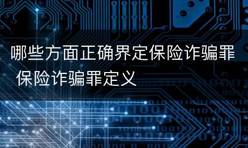 哪些方面正确界定保险诈骗罪 保险诈骗罪定义
