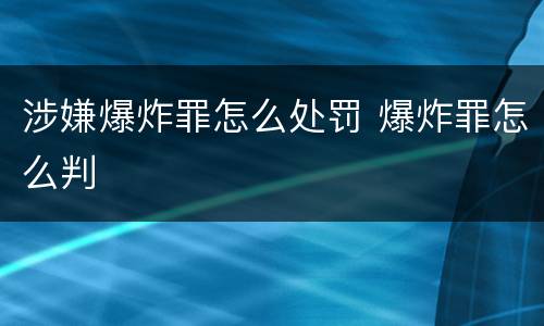 涉嫌爆炸罪怎么处罚 爆炸罪怎么判