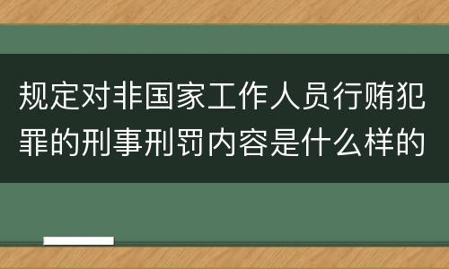 规定对非国家工作人员行贿犯罪的刑事刑罚内容是什么样的