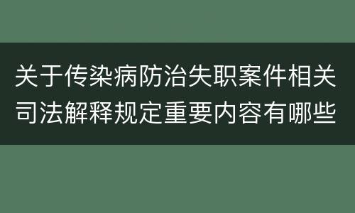 关于传染病防治失职案件相关司法解释规定重要内容有哪些