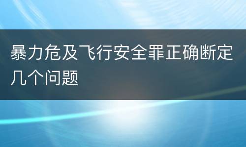 暴力危及飞行安全罪正确断定几个问题