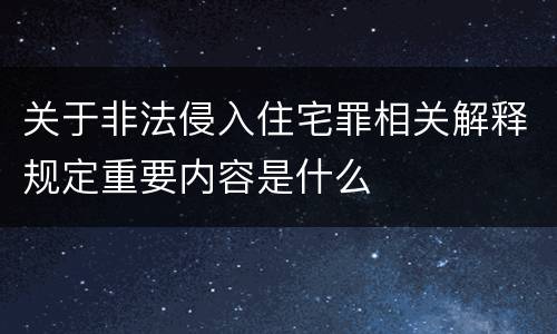 关于非法侵入住宅罪相关解释规定重要内容是什么
