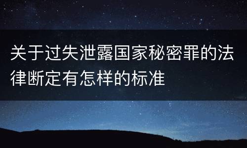 关于过失泄露国家秘密罪的法律断定有怎样的标准