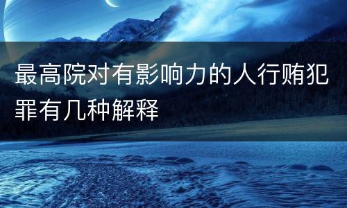最高院对有影响力的人行贿犯罪有几种解释