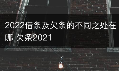 2022借条及欠条的不同之处在哪 欠条2021