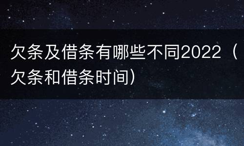 欠条及借条有哪些不同2022（欠条和借条时间）