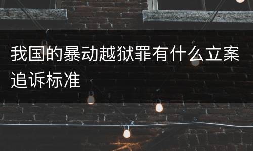 我国的暴动越狱罪有什么立案追诉标准