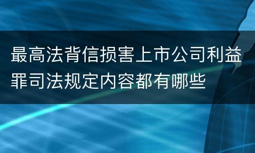 最高法背信损害上市公司利益罪司法规定内容都有哪些