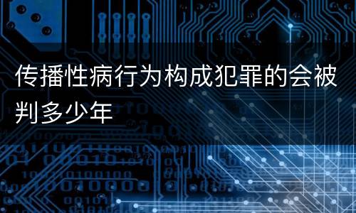 传播性病行为构成犯罪的会被判多少年