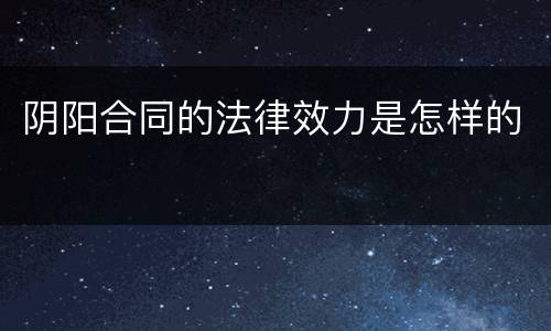 阴阳合同的法律效力是怎样的