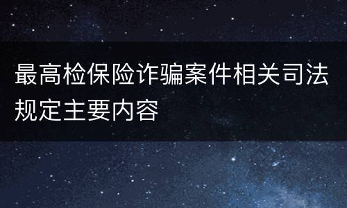 最高检保险诈骗案件相关司法规定主要内容