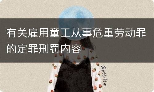 有关雇用童工从事危重劳动罪的定罪刑罚内容
