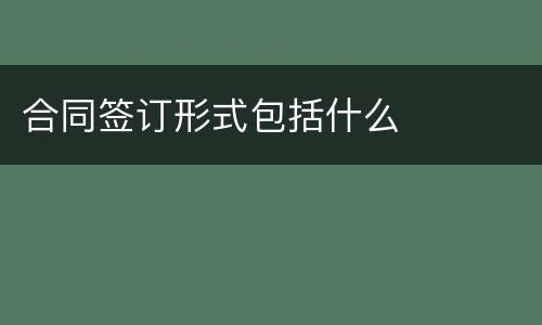 合同签订形式包括什么