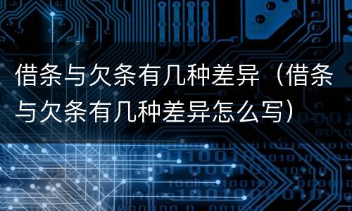 借条与欠条有几种差异（借条与欠条有几种差异怎么写）