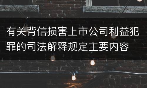 有关背信损害上市公司利益犯罪的司法解释规定主要内容