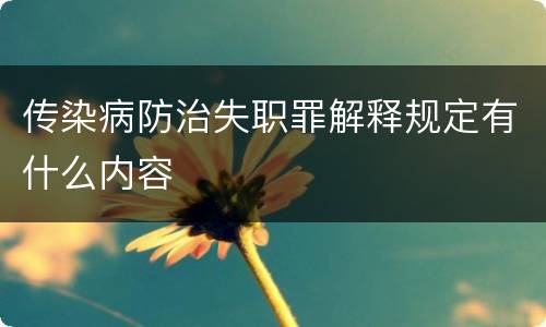 传染病防治失职罪解释规定有什么内容
