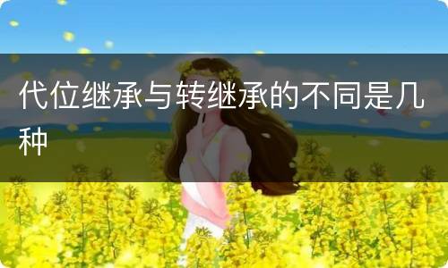 代位继承与转继承的不同是几种