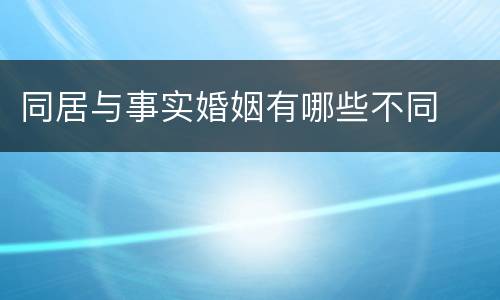 同居与事实婚姻有哪些不同