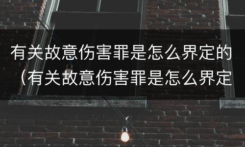 有关故意伤害罪是怎么界定的（有关故意伤害罪是怎么界定的罪名）