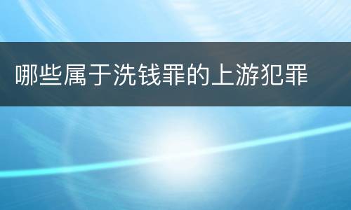 哪些属于洗钱罪的上游犯罪