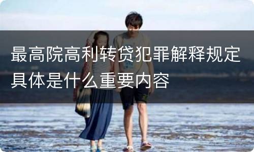 最高院高利转贷犯罪解释规定具体是什么重要内容