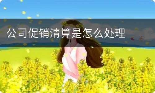 公司促销清算是怎么处理