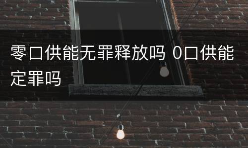 零口供能无罪释放吗 0口供能定罪吗