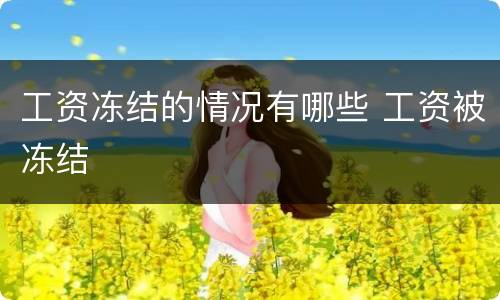 工资冻结的情况有哪些 工资被冻结