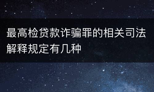 最高检贷款诈骗罪的相关司法解释规定有几种