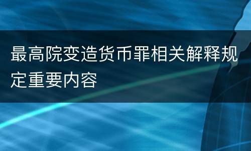 最高院变造货币罪相关解释规定重要内容
