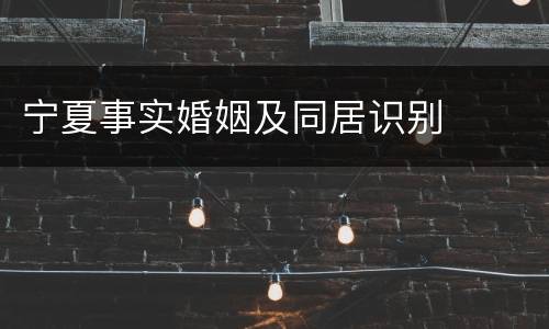 宁夏事实婚姻及同居识别