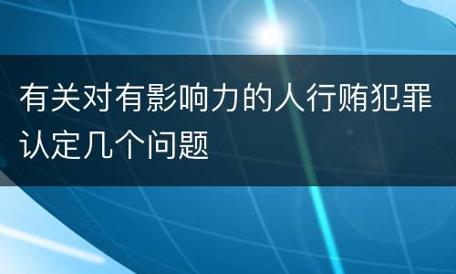 有关对有影响力的人行贿犯罪认定几个问题