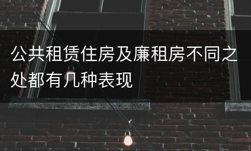 公共租赁住房及廉租房不同之处都有几种表现