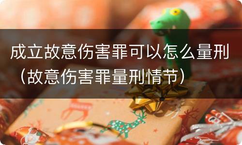 成立故意伤害罪可以怎么量刑（故意伤害罪量刑情节）