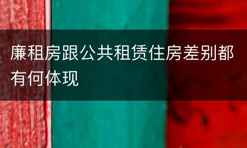 廉租房跟公共租赁住房差别都有何体现