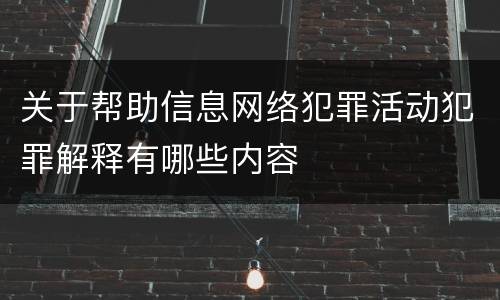 关于帮助信息网络犯罪活动犯罪解释有哪些内容