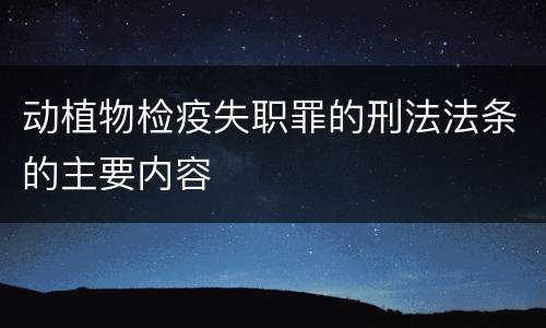 动植物检疫失职罪的刑法法条的主要内容