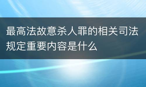 最高法故意杀人罪的相关司法规定重要内容是什么