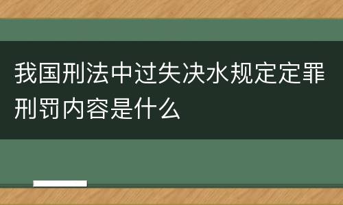 我国刑法中过失决水规定定罪刑罚内容是什么